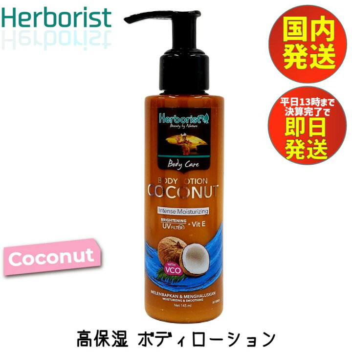 楽天市場 送料無料 国内発送 Herborist Body Lotion Coconut 145ml ハーボリスト ボディローション ココナッツ 145ml 南国 いい香り いい匂い バリコスメ 美容クリーム 保湿クリーム ボディクリーム 乳液 高保湿 スキンケア ボディケア 並行輸入品 フレグランス 楽天市場 送料無料 国内発送 Herborist Body Lotion Coconut 145ml ハーボリスト ボディローション ココナッツ 145ml 南国 いい香り いい匂い バリコスメ 美容クリーム 保湿クリーム ボディクリーム 乳液 高保湿 スキンケア ボディケア 並行輸入品 フレグランス
