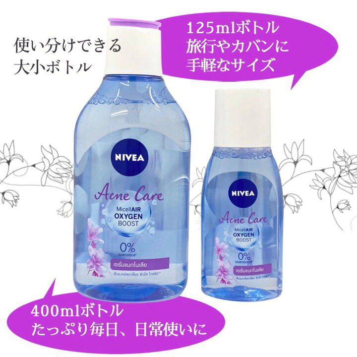 楽天市場 ニベア 化粧落とし Nivea Acnecare Micellair Oxygen Boost 125ml ニベア アクネケア ミセルエア オキシゲン ブースト ニキビケアミセルウォーター やさしくメイク落とし クレンジングウォーター ニキビ ニキビケア 毛穴クレンジング 並行輸入品 送料無料