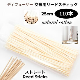 リードディフューザー スティック 約 25cm 【110本】ラタンスティック アロマ ルームフレグランス 用 ラタン リフィル リードスティック 枝 木 棒 ウッドスティック 詰め替え 定番 シンプル 玄関 香り 贈り物 天然木 癒し 女性 送料無料