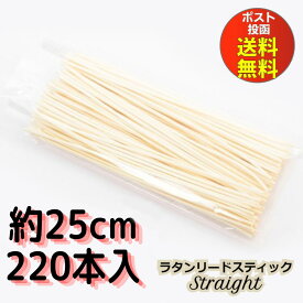 【 今だけ！最大3000円OFFクーポン 】 リードディフューザー スティック 約 25cm 【220本】 ラタンスティック 【送料無料】 リードスティック リードディフューザー アロマスティック アロマディフューザー ルームフレグランス 用 ラタン リフィル リードスティック 木 棒