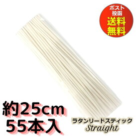 【 今だけ！最大3000円OFFクーポン 】 リードディフューザー スティック 約 25cm 【55本】 送料無料 ラタンスティック リードスティック リードディフューザー アロマスティック アロマディフューザー ルームフレグランス ラタン リフィル リードスティック 枝 木 棒 詰め替