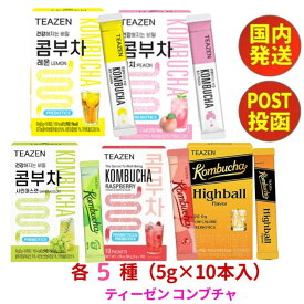 【 今だけ！最大3000円OFFクーポン 】 コンブチャ 韓国 teazen スティック 【国内発送 送料無料】 1包 5g × 10包セット フルーツ味 韓国 コンブ茶 ティーゼン (レモン・柚子・ピーチ・ラズベリー・マスカット・ジンジャーレモン) 発酵飲料 韓国食品 健康飲料 韓国