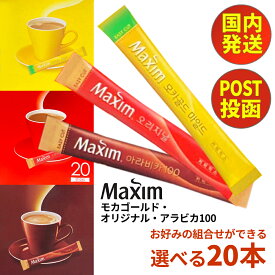 【 スーパーSALE 最大3000円OFFクーポン 】 コーヒー 韓国コーヒー マキシム モカ ゴールドコーヒー ミックス ( スティック 12g) / マキシムオリジナル コーヒー ミックス maxim アラビカ 100 選べる20本 インスタント インスタントコーヒー 韓国 アイスコーヒー ホット