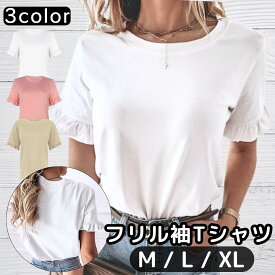 【通常1000円→500円】 Tシャツ レディース 袖フリル 半袖 トップス カットソー クルーネック 二の腕カバー 定番 おしゃれ かわいい カジュアル 大人可愛い ホワイト ピンク ベージュ 白 春 夏 フリル袖Tシャツ オーバーサイズ ゆったり 大きいサイズ プレゼント 送料無料