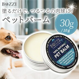 【 今だけ！最大3000円OFFクーポン 】 肉球クリーム 犬 BOZZI ペットバーム 【選べる 30g / 10g】 肉球 クリーム 滑り止め 無添加 犬 犬肉球 天然成分 ひび割れ いぬのきもち掲載 保護 犬 猫 肉球 犬グッズ 用品 軟膏 肉球ケア みつろう 犬猫クリーム 乾燥 猫用品 いぬ ねこ