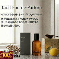 【9月限定 最大100%ポイントバック】 イソップ 香水 タシット オードパルファム EDP 50ml AESOP Tacit オ…