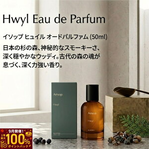 �y9������ �ő�100%�|�C���g�o�b�N�z �C�\�b�v ���� �q���C�� �I�[�h�p���t�@�� EDP 50ml AESOP Hwyl �I�[�h�p���t�@�� �t���O�����X ���j�Z�b�N�X �����Y ���f�B�[�X �I�[�h�p���t�@�� �I�[�f�p��