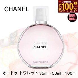 【9月限定 最大100%ポイントバック】 シャネル 香水 チャンス オー タンドゥル オードトワレ CHANEL 【 選べる 35ml 50ml 100ml 】 香水 レディース 送料無料 香水 誕生日 プレゼント ギフト 人気 ブランド オードゥ トワレット 女性用 スプレー シャネル香水 chanel香水