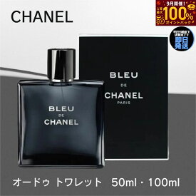 【9月限定 最大100%ポイントバック】 シャネル 香水 ブルー ドゥ シャネル オードトワレ CHANEL 【 選べる 50ml 100ml 】 香水 メンズ 送料無料 香水 化粧品 誕生日 プレゼント ギフト 人気 ブランド オードゥ トワレット 男性用 BLEU DE CHANEL フレグランス 男性用 メンズ