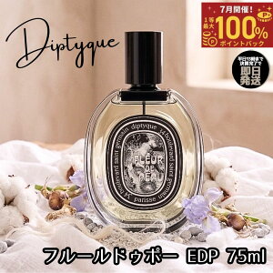 ディプティック フルールドゥポー 香水 75ml」の人気商品一覧・価格 