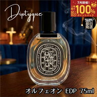 【7月限定 最大100%ポイントバック】 ディプティック 香水 DIPTYQUE オルフェオン EDP 【 75ml 】 フレグ…