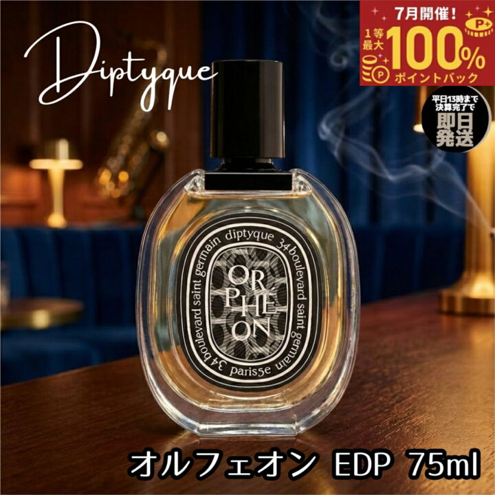 楽天市場】【7月限定 最大100%ポイントバック】 ディプティック 香水 
