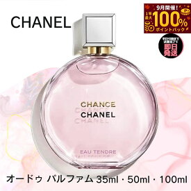 【9月限定 最大100%ポイントバック】 シャネル 香水 チャンス オー タンドゥル オードパルファム CHANEL EDP 【選べる 35ml 50ml 100ml 】 レディース 送料無料 誕生日 プレゼント ギフト 人気 ブランド オードゥ パルファム パルファン 女性用 シャネル香水 chanel香水