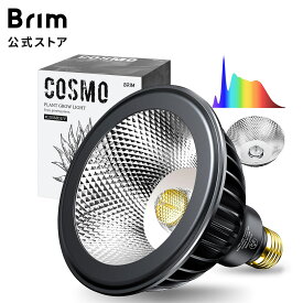 BRIM(ブリム) 公式店 グリーンアドバイザー推薦 BRIM(ブリム) COSMO UV 20W 植物育成ライト LED フルスペクトル 高PPFD 高力率 高演色性 植物用LEDライト 省エネ設計 長寿命 E26口金 反射板＆集光レンズ付き COSMO UV