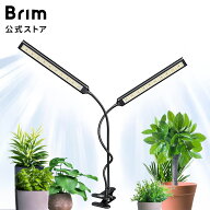 BRIM(ブリム) 公式 FLORA 2ヘッド 植物育成ライト LED 雑誌anan掲載 クリップ スタンド フルスペクトル …