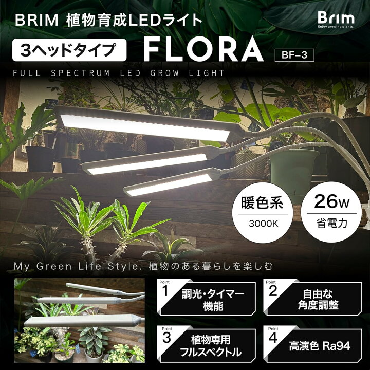 楽天市場】BRIM(ブリム) FLORA 植物育成ライト LED 【国内ブランド】調 