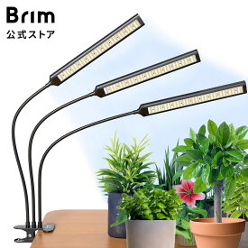 BRIM(ブリム) FLORA 植物育成ライト LED 雑誌anan掲載商品【国内ブランド】調光 タイマー クリップ式 フルスペクトル 26W （3ヘッド）