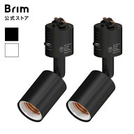 【公式】BRIM (ブリム) ライトソケット E26 ライティングレールソケット ダクトレール用 電球ソケット 【…