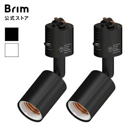 【マラソン期間全品Pt5倍!】【公式】BRIM (ブリム) ライトソケット E26 ライティングレールソケット ダクトレール用 電球ソケット 【国内ブランド】植物育成ライト 500gまで対応 照射角度調節可 選べる2個セット/4個セット (S02)