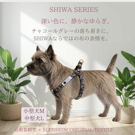 犬用ハーネス SHIWA チャコールグレー 小型犬 中型犬 M L 倉敷製帆布 オリジナル生地 日本製 足入れタイプ おしゃれ