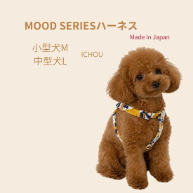 犬 ハーネス 小型犬 中型犬 倉敷製帆布 日本製 M L MOOD ICHOU 柄 洗える おしゃれ 食い込みにくい 京都手捺染 トイプードル シーズー フレブル パグ 柴犬