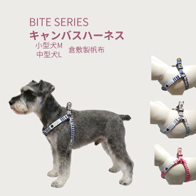 ハーネス 犬 小型犬 中型犬 M L 肌に優しいコットン100％BITE SERIES 倉敷製帆布 首にかからない 抜けにくい オリジナルファブリック 食い込まない 日本製 パグ トイプードル フレブル コーギー シュナウザー 柴犬