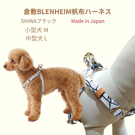 ハーネス 犬 胴輪 小型犬 中型犬 丈夫 犬のハーネス 首に優しい 抜けにくい M L SHIWA オリジナルテキスタイル 京都手捺染 食い込まない おしゃれ 倉敷帆布 犬用胴輪 日本製 安心 安全 高品質 手洗い プレゼント