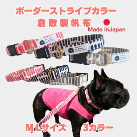 首輪 犬 小型犬 中型犬 M Lキャンバス ボーダーストライプ トイプードル コーギー 柴犬 京都手捺染 日本製 肌に優しい コットン100％ 倉敷製帆布おしゃれ かわいい ポップ 丈夫 安心 安全 高品質 国産 プレゼント 誕生日 手洗い