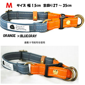 首輪 ダブルリング 倉敷帆布 オレンジ×ブルーグレー M 小型犬 日本製 丈夫なキャンバス 首輪幅15mm 首回り27〜35cm