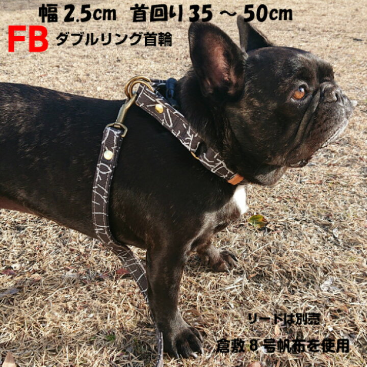 楽天市場 犬首輪 フレンチブルドッグ ダブルリング チャコールグレー フレブル首輪 倉敷帆布 犬首輪 日本製 Shiwa Yarn Dyed 帆布 倉敷blenheim 首輪幅25mm 首回り35 50cm 個性的 おしゃれ Brindle Life With Dogs
