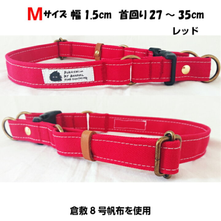 楽天市場】(M) 首輪 倉敷帆布 犬首輪 日本製 手作り 帆布 カラ— キャンバス ダブルリング レッド (M) 首輪幅15mm 首回り27〜35cm 個性的 おしゃれ プレゼント 誕生日 : BRINDLE*Life with Dogs* 楽天市場】(M) 首輪 倉敷帆布 犬首輪 日本製 手作り 帆布 カラ— キャンバス ダブルリング レッド (M) 首輪幅15mm 首回り27〜35cm 個性的 おしゃれ プレゼント 誕生日 : BRINDLE*Life with Dogs*
