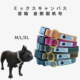 倉敷帆布 犬 首輪 日本製 ミックスキャンバス M L XL 食い込みにくい コットン 小型犬 中型犬 大型犬 柴犬 ミニチュアシュナウザー ミニピン フレンチブルドッ グ ゴ ールデン