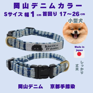 首輪 倉敷帆布 岡山デニム小型犬 超小型犬 S 犬の首輪 デニムの首輪 おしゃれ 負担 少ない ストライプ丈夫 安心 安全 ブランド 可愛い 犬用首輪 ポップ 日本製 帆布 コットン 綿 高品質 個性