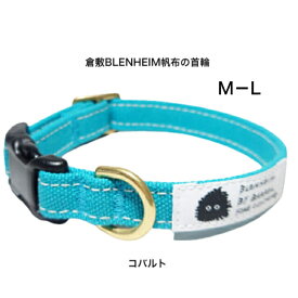 犬 首輪 小型犬 中型犬 犬の首輪 倉敷帆布 コバルトブルー M L 可愛い 犬用首輪 おしゃれ 犬首輪 犬 ペット 負担少ない くびわ おしゃれ かわいい キャンバス 丈夫 安心 安全 日本製 高品質 キャンバス プレゼント 手洗い 帆布 コットン100%