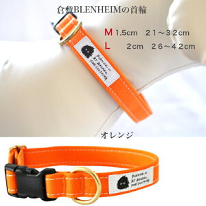 犬 首輪 小型犬 中型犬 犬の首輪 倉敷帆布 オレンジ M L 可愛い 犬用首輪 首輪 犬 ペット 負担少ない くびわ おしゃれ かわいい キャンバス 丈夫 安心 安全 日本製 高品質 キャンバス プレゼン
