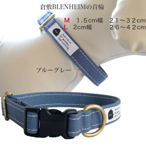 犬 首輪 小型犬 中型犬 犬の首輪 倉敷帆布 ブルーグレー くすみブルー M L 可愛い 犬用首輪 首輪 犬 ペット 負担少ない くびわ おしゃれ かわいい キャンバス 丈夫 安心 安全 日本製 高品質 キ