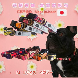 首輪 犬 花柄 おしゃれ かわいい 小型犬 中型犬 花柄首輪 肌に優しい コットン100％ 倉敷製帆布 日本製 丈夫 可愛い 負担 少ない 痛くない 食い込みにくい レトロ 犬用品 男の子 女の子 プレゼント 誕生日 国産