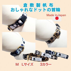 首輪 犬 小型犬 中型犬 肌に優しい コットン100％ 倉敷製帆布 水玉 ドット柄 M L シュナウザー コーギー トイプードル 柴犬 おしゃれ 先染めなので色落ちも少ないオリジナルファブリック使用 負担が少ない ワンタッチ 可愛い 日本製 丈夫 安心 プレゼント 誕生日 ギフト
