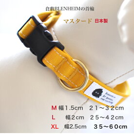 犬 首輪 小型犬 中型犬 大型犬 倉敷帆布 マスタード M L XL 可愛い 犬用首輪 首輪 犬 ペット 負担少ない くびわ おしゃれ かわいい キャンバス 丈夫 安心 安全 日本製 高品質 キャンバス プレゼント 手洗い 帆布 コットン100%