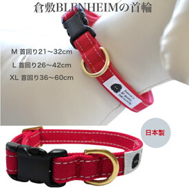 首輪 犬 小型犬 中型犬 大型犬 レッド M L XL可愛い 肌に優しい コットン100％ 倉敷製帆布 おしゃれ かわいい 丈夫 安心 日本製 高品質 ワンタッチバックル キャンバス プレゼント 帆布 赤 綿 誕生日 ギフト
