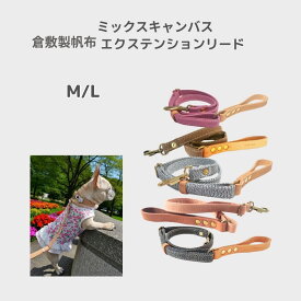 犬 リード 伸縮 日本製 倉敷製帆布 ミックスキャンバス M L エクステンションリード ヌメ革ハンドル 秋冬 トイプードル ボストンテリア ミニピン シュナウザー フレンチブルドッグ 柴犬 コーギー