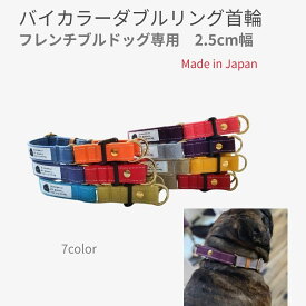 フレンチブルドッグ専用 ダブルリング首輪 バイカラー 倉敷帆布 日本製 フレブル
