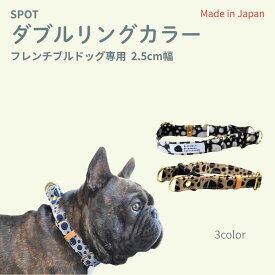 フレンチブルドッグ専用 ダブルリング首輪 スポット 水玉 倉敷製帆布 フレブル 日本製