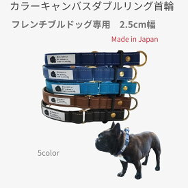 フレンチブルドッグ専用 ダブルリング首輪 カラーキャンバス 中型犬 日本製 幅25mm 首回り35～50cm 幅広 倉敷製帆布 コーギー フレブル 柴犬