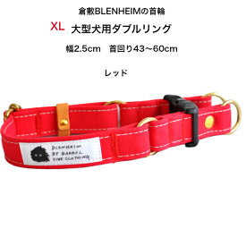 首輪 犬の首輪 大型犬の首輪 大型犬 XL 幅広 ダブルリング レッド 赤 かわいい おしゃれ 女の子 お散歩 グ ッズ 犬用首輪 おしゃれ 頑丈 丈夫 大型犬用 くびわ ぺット用品 犬の散歩用品 倉敷帆布 食い込まない日本製 キャンバス 手洗い 首輪幅25mm 首回り43～60cm