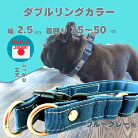 首輪 犬 中型犬 大型犬 ダブルリング ブルーグレー 引っ張りの強い中型犬におすすめ 幅広タイプ 2.5cm幅 肌に優しいコットン100％ 倉敷製帆布 おしゃれ 可愛い 太め お散歩 ぺット用品 日本製 誕生日 プレゼント