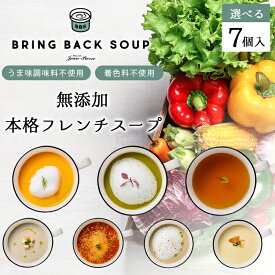 無添加 スープ 7種類から選べる 本格フレンチスープセット 7個 BRING BACK SOUP 野菜スープ レトルト 詰め合わせ 国産 野菜 具だくさん ギフト セット スープ無添加