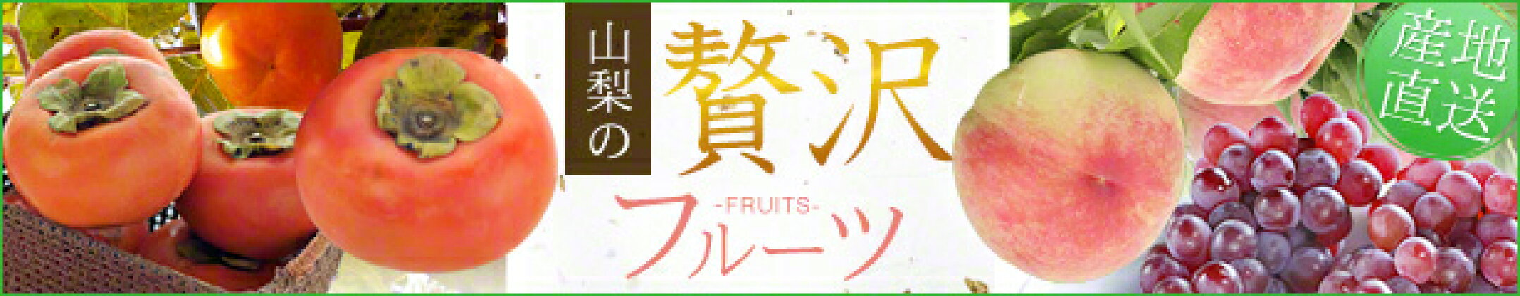 贅沢フルーツ