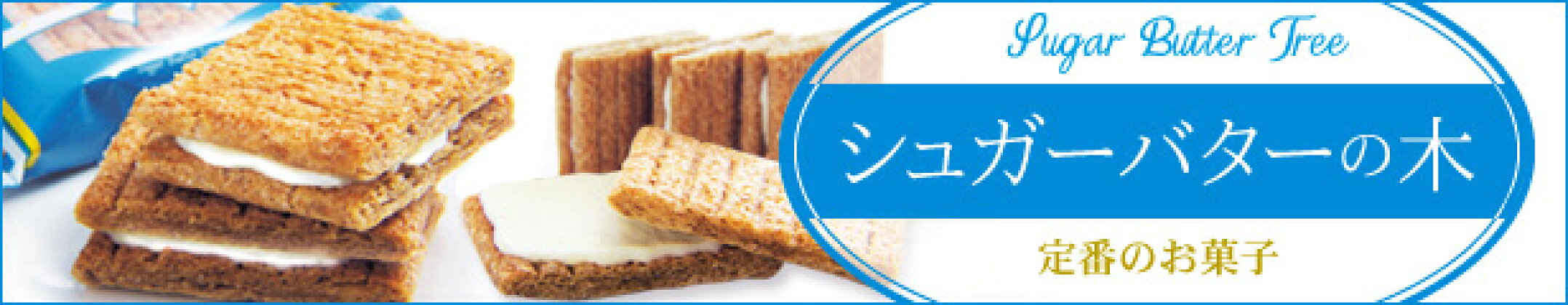 シュガーバターの木