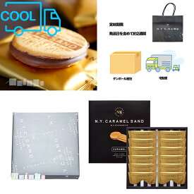 N.Y. キャラメルサンド 12個入(包装済) N.Y.C.SAND 専用おみやげ袋(ショッパー)付き 冷蔵(クール)便発送【宅配便 ダンボール発送】東京土産 お取り寄せ お菓子 スイーツ ギフト プレゼント 贈り物 手土産 個包装